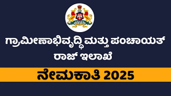 ಗ್ರಾಮೀಣಾಭಿವೃದ್ಧಿ ಮತ್ತು ಪಂಚಾಯತ್ ರಾಜ್ ಇಲಾಖೆ ಕರ್ನಾಟಕ (RDPR Karnataka)ದಲ್ಲಿ ಖಾಲಿ ಇರುವ ವಿವಿಧ ಹುದ್ದೆಗಳಿಗೆ ಅರ್ಜಿ ಆಹ್ವಾನ