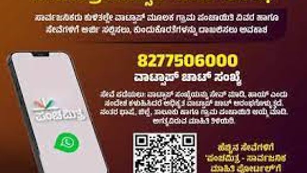 'ಪಂಚಮಿತ್ರ' - ವಾಟ್ಸ್‌ಆ್ಯಪ್‌ ಮೂಲಕ ನಾನಾ ಸೇವೆ, ದೇಶದಲ್ಲೇ ಮೊದಲ ಬಾರಿಗೆ ಕರ್ನಾಟಕದಲ್ಲಿ ಜಾರಿ