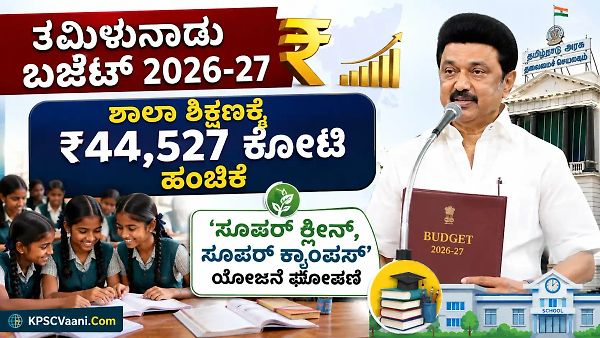ತಮಿಳುನಾಡು ಬಜೆಟ್ 2026-27: ಶಾಲಾ ಶಿಕ್ಷಣಕ್ಕೆ ₹44,527 ಕೋಟಿ ಹಂಚಿಕೆ | 'ಸೂಪರ್ ಕ್ಲೀನ್, ಸೂಪರ್ ಕ್ಯಾಂಪಸ್' ಯೋಜನೆ ಘೋಷಣೆ