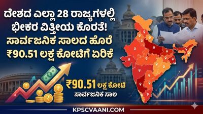 ದೇಶದ ಎಲ್ಲಾ 28 ರಾಜ್ಯಗಳಲ್ಲಿ ಭೀಕರ ವಿತ್ತೀಯ ಕೊರತೆ! ಸಾರ್ವಜನಿಕ ಸಾಲದ ಹೊರೆ ₹90.51 ಲಕ್ಷ ಕೋಟಿಗೆ ಏರಿಕೆ