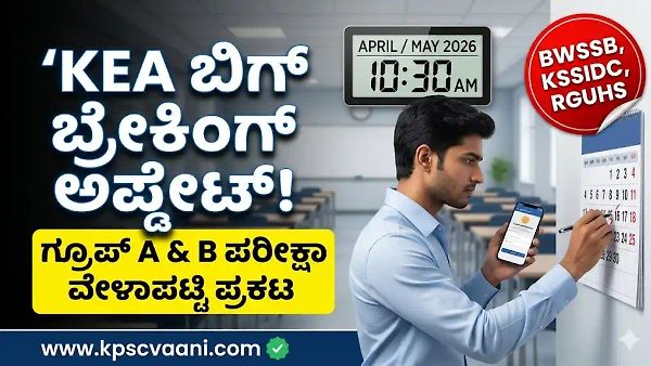 KEA ಗ್ರೂಪ್ 'ಎ' ಮತ್ತು 'ಬಿ' ಹುದ್ದೆಗಳ ಪರೀಕ್ಷಾ ವೇಳಾಪಟ್ಟಿ 2026 ಪ್ರಕಟ: BWSSB, KSSIDC ಪರೀಕ್ಷಾ ದಿನಾಂಕ ಹಾಗೂ ಹೊಸ ನಿಯಮಗಳ ಸಂಪೂರ್ಣ ಮಾಹಿತಿ