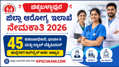 ಪರೀಕ್ಷೆಯಿಲ್ಲದೆ ಸರ್ಕಾರಿ ಕೆಲಸ! ಚಿಕ್ಕಬಳ್ಳಾಪುರ ಆರೋಗ್ಯ ಇಲಾಖೆಯಲ್ಲಿ 45 ನರ್ಸಿಂಗ್, ಫಾರ್ಮಾಸಿ ಮತ್ತು ಲ್ಯಾಬ್ ಟೆಕ್ನಿಷಿಯನ್ ಹುದ್ದೆಗಳಿಗೆ ಆನ್‌ಲೈನ್ ಅರ್ಜಿ ಆಹ್ವಾನ