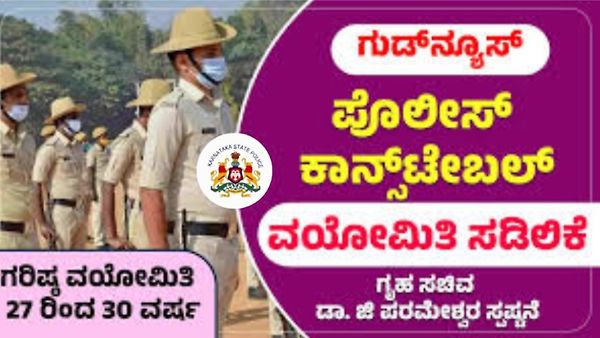 ಪೊಲೀಸ್ ಕಾನ್‌ಸ್ಟೇಬಲ್ ಹುದ್ದೆಗಳ ಆಕಾಂಕ್ಷಿಗಳಿಗೆ ಶುಭ ಸುದ್ದಿ : ವಯೋಮಿತಿ ಸಡಿಲಿಕೆ ಕುರಿತು ಗೃಹ ಸಚಿವರ ಮಹತ್ವದ ಘೋಷಣೆ