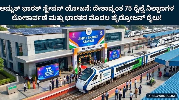 ಅಮೃತ್ ಭಾರತ್ ಸ್ಟೇಷನ್ ಯೋಜನೆ: ದೇಶಾದ್ಯಂತ 75 ರೈಲ್ವೆ ನಿಲ್ದಾಣಗಳ ಲೋಕಾರ್ಪಣೆ ಮತ್ತು ಭಾರತದ ಮೊದಲ ಹೈಡ್ರೋಜನ್ ರೈಲು!