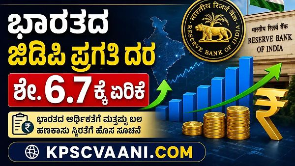 ಆರ್‌ಬಿಐ ಹಣಕಾಸು ನೀತಿ 2026: ಭಾರತದ ಜಿಡಿಪಿ ಪ್ರಗತಿ ದರ ಶೇ. 6.7ಕ್ಕೆ ಏರಿಕೆ