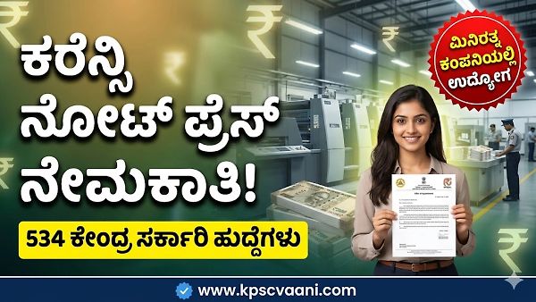 ಕೇಂದ್ರ ಸರ್ಕಾರದ ಕರೆನ್ಸಿ ನೋಟ್ ಪ್ರೆಸ್‌ನಲ್ಲಿ ಭರ್ಜರಿ ಉದ್ಯೋಗಾವಕಾಶ: ಒಟ್ಟು 534 ಹುದ್ದೆಗಳು ಖಾಲಿ, ಇಂದೇ ಅರ್ಜಿ ಸಲ್ಲಿಸಿ