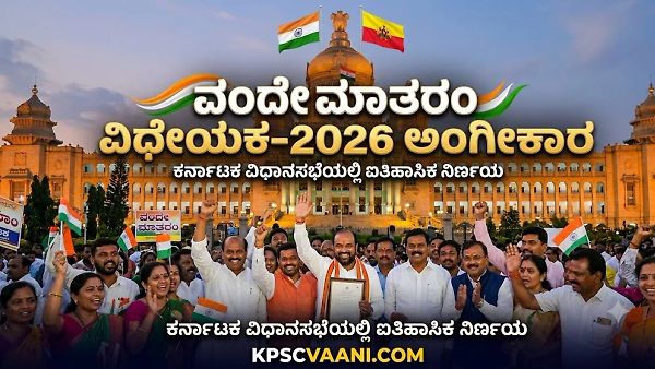 'ವಂದೇ ಮಾತರಂ' ವಿಧೇಯಕ-2026 ಅಂಗೀಕಾರ