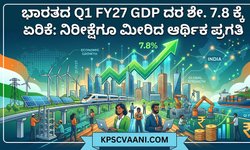 ಭಾರತದ Q1 FY27 GDP ದರ ಶೇ. 7.8 ಕ್ಕೆ ಏರಿಕೆ: ನಿರೀಕ್ಷೆಗೂ ಮೀರಿದ ಆರ್ಥಿಕ ಪ್ರಗತಿ