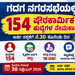 ಗದಗದಲ್ಲಿ ಭರ್ಜರಿ ಸರ್ಕಾರಿ ಉದ್ಯೋಗ: ಯಾವುದೇ ಶೈಕ್ಷಣಿಕ ಅರ್ಹತೆ ಇಲ್ಲದೆ 154 ಪೌರಕಾರ್ಮಿಕ ಹುದ್ದೆಗಳಿಗೆ ಅರ್ಜಿ ಆಹ್ವಾನ