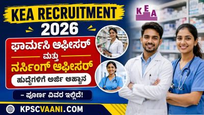 KEA Recruitment 2026: ಫಾರ್ಮಸಿ ಆಫೀಸರ್ ಮತ್ತು ನರ್ಸಿಂಗ್ ಆಫೀಸರ್ ಹುದ್ದೆಗಳಿಗೆ ಅರ್ಜಿ ಆಹ್ವಾನ – ಪೂರ್ಣ ವಿವರ ಇಲ್ಲಿದೆ!