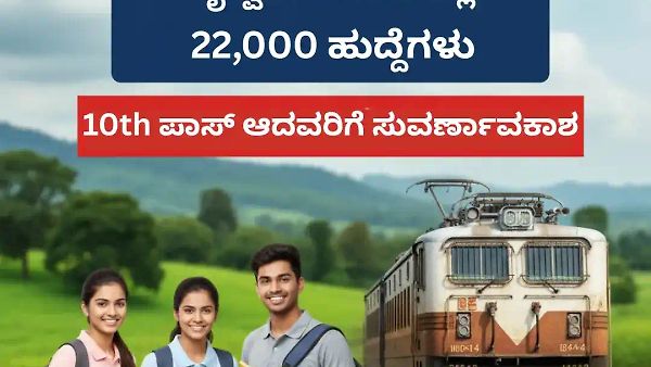 Railway Recruitment 2026: 10th, PUC ಪಾಸಾದವರಿಗೆ ಗುಡ್ ನ್ಯೂಸ್! 22,000+ ಹುದ್ದೆಗಳ ನೇಮಕಾತಿ ಅಧಿಸೂಚನೆ (Latest Update)