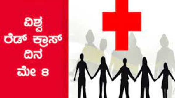 ಮೇ 08-ವಿಶ್ವ ರೆಡ್ ಕ್ರಾಸ್ ದಿನ