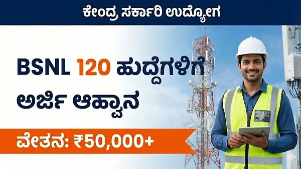 ಇಂಜಿನಿಯರಿಂಗ್ ಪದವೀಧರರಿಗೆ BSNL ಬಂಪರ್ ಜಾಬ್: 120 ಆಫೀಸರ್ ಪೋಸ್ಟ್‌ಗಳು – ಅರ್ಹತೆ & ಸಂಬಳ ಸಂಪೂರ್ಣ ಮಾಹಿತಿ