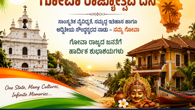 ಮೇ-30 : ಗೋವಾ ರಾಜ್ಯೋತ್ಸವ ದಿನ