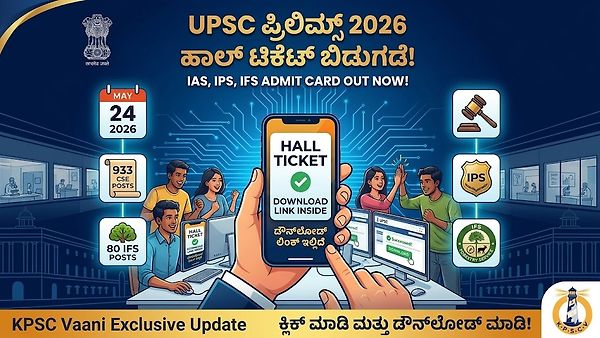 UPSC Prelims 2026 Hall Ticket ಪ್ರಕಟ: ಡೌನ್‌ಲೋಡ್ ಲಿಂಕ್ ಮತ್ತು ಪರೀಕ್ಷಾ ದಿನದ ಹೊಸ ನಿಯಮಗಳು ಇಲ್ಲಿವೆ!
