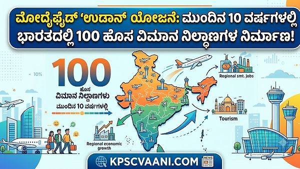 ಮೋದೈಫೈಡ್ 'ಉಡಾನ್' ಯೋಜನೆ: ಮುಂದಿನ 10 ವರ್ಷಗಳಲ್ಲಿ ಭಾರತದಲ್ಲಿ 100 ಹೊಸ ವಿಮಾನ ನಿಲ್ದಾಣಗಳ ನಿರ್ಮಾಣ!