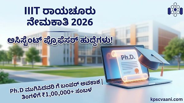 ಕರ್ನಾಟಕದಲ್ಲಿಯೇ ಕೇಂದ್ರ ಸರ್ಕಾರಿ ಕೆಲಸ: ರಾಯಚೂರು IIIT ಯಲ್ಲಿ ಬೋಧಕ ಹುದ್ದೆಗಳ ನೇಮಕಾತಿ 2026