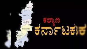 ಸೆಪ್ಟೆಂಬರ್ - 17 : "ಕಲ್ಯಾಣ ಕರ್ನಾಟಕದ ದಿನ"