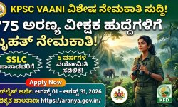 ಕರ್ನಾಟಕ ಅರಣ್ಯ ಇಲಾಖೆ ಬಂಪರ್ ಆಫರ್: 775 'ಅರಣ್ಯ ವೀಕ್ಷಕ' ಹುದ್ದೆಗಳಿಗೆ ಅರ್ಜಿ ಆಹ್ವಾನ, 5 ವರ್ಷ ವಯೋಮಿತಿ ಸಡಿಲಿಕೆ!
