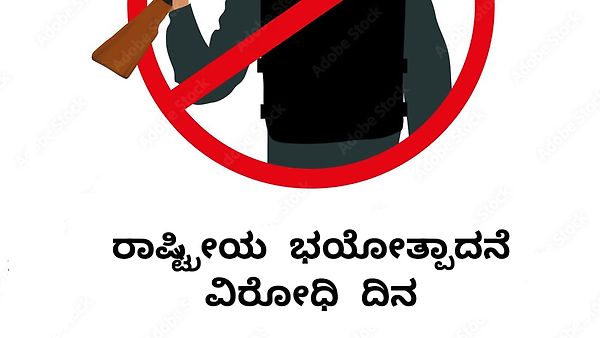 ಮೇ 21 ರಾಷ್ಟ್ರೀಯ ಭಯೋತ್ಪಾದನಾ ವಿರೋಧಿ ದಿನ