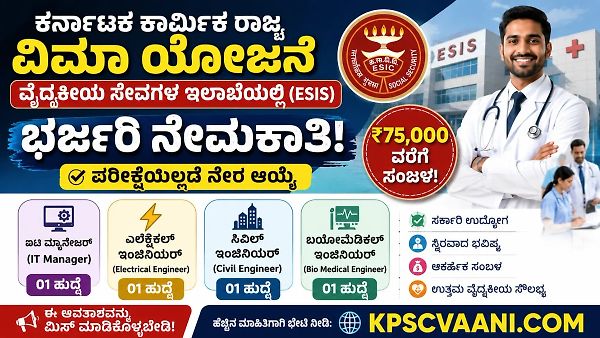 ಕರ್ನಾಟಕ ಕಾರ್ಮಿಕ ರಾಜ್ಯ ವಿಮಾ ಯೋಜನೆ ವೈದ್ಯಕೀಯ ಸೇವೆಗಳ ಇಲಾಖೆಯಲ್ಲಿ (ESIS) ಭರ್ಜರಿ ನೇಮಕಾತಿ; ಪರೀಕ್ಷೆಯಿಲ್ಲದೆ ನೇರ ಆಯ್ಕೆ, ₹75,000 ವರೆಗೆ ಸಂಬಳ!