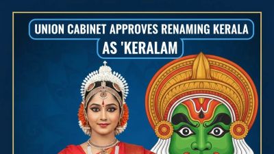 ಕೇರಳ ಇನ್ನು ಮುಂದೆ ‘ಕೇರಳಂ’: ರಾಜ್ಯದ ಹೆಸರು ಬದಲಾವಣೆಗೆ ಕೇಂದ್ರ ಸಂಪುಟ ಅನುಮೋದನೆ!