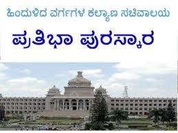 ಹಿಂದುಳಿದ ವರ್ಗಗಳ ಕಲ್ಯಾಣ ಇಲಾಖೆಯಿಂದ ಡಿ.ದೇವರಾಜ ಅರಸು ಪ್ರತಿಭಾ ಪುರಸ್ಕಾರಕ್ಕಾಗಿ ಪದವಿ/ಸ್ನಾತಕೋತ್ತರ ಪದವಿ/ವೃತ್ತಿಪರ ಪದವಿ ಪೂರ್ಣಗೊಳಿಸಿದ ಅಭ್ಯರ್ಥಿಗಳಿoದ ಅರ್ಜಿ ಆಹ್ವಾನ