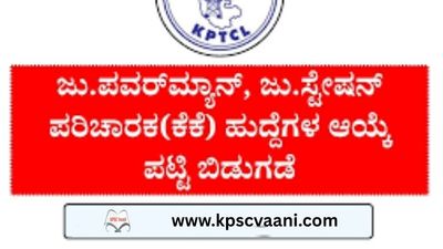 KPTCL ಕಲ್ಯಾಣ ಕರ್ನಾಟಕ ಭಾಗದ Junior Powerman & Junior Station Attendant ಹುದ್ದೆಗಳ ತಾತ್ಕಾಲಿಕ ಆಯ್ಕೆಪಟ್ಟಿ ಪ್ರಕಟ