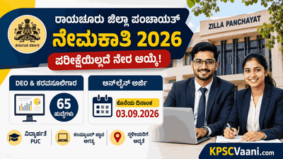 ರಾಯಚೂರು ಜಿಲ್ಲಾ ಪಂಚಾಯತ್ ಬೃಹತ್ ನೇಮಕಾತಿ: ಪರೀಕ್ಷೆಯಿಲ್ಲದೆ ಕರವಸೂಲಿಗಾರ, ಕ್ಲರ್ಕ್ ಹುದ್ದೆಗಳಿಗೆ ಅರ್ಜಿ ಆಹ್ವಾನ!