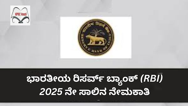 ಭಾರತೀಯ ರಿಸರ್ವ್ ಬ್ಯಾಂಕ್ (RBI) ನೇಮಕಾತಿ 2025: ಸಹಾಯಕ ವ್ಯವಸ್ಥಾಪಕ ಹುದ್ದೆಗಳಿಗೆ ಅರ್ಜಿ ಆಹ್ವಾನ