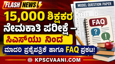 15 ಸಾವಿರ ಶಿಕ್ಷಕರ ನೇಮಕಾತಿ ಪರೀಕ್ಷೆಗೆ ಓದುತ್ತಿದ್ದೀರಾ? CSU ಬಿಡುಗಡೆ ಮಾಡಿದ ಈ ಮಾದರಿ ಪ್ರಶ್ನೆಪತ್ರಿಕೆ ಒಮ್ಮೆ ಚೆಕ್ ಮಾಡಿ..