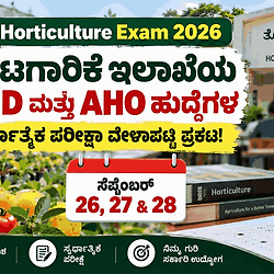 KEA ಬಿಗ್ ಅಪ್ಡೇಟ್: ತೋಟಗಾರಿಕೆ ಇಲಾಖೆಯ AHD ಮತ್ತು AHO ಹುದ್ದೆಗಳ ಸ್ಪರ್ಧಾತ್ಮಕ ಪರೀಕ್ಷೆಯ ವೇಳಾಪಟ್ಟಿ ಪ್ರಕಟ!