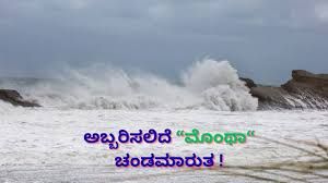 ಬಂಗಾಳಕೊಲ್ಲಿಯಲ್ಲಿ ಹೊಸ ಮೊಂಥಾ ಚಂಡಮಾರುತ :ಮುನ್ಸೂಚನೆ