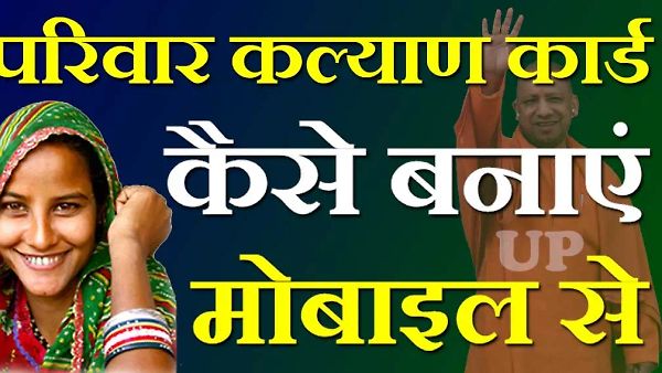 UP ಪರಿವಾರ್ ಕಲ್ಯಾಣ್ ಕಾರ್ಡ್ ಯೋಜನೆ