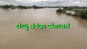 ಬೇಡ್ತಿ-ವರದಾ ನದಿ ಜೋಡಣೆ ಯೋಜನೆ (DPR ಸಿದ್ಧ)
