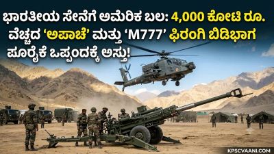 ಭಾರತೀಯ ಸೇನೆಗೆ ಅಮೆರಿಕ ಬಲ: 4,000 ಕೋಟಿ ರೂ. ವೆಚ್ಚದ ‘ಅಪಾಚೆ’ ಮತ್ತು ‘M777’ ಫಿರಂಗಿ ಬಿಡಿಭಾಗ ಪೂರೈಕೆ ಒಪ್ಪಂದಕ್ಕೆ ಅಸ್ತು!