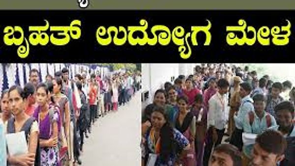ಕರ್ನಾಟಕ ಕೌಶಲ್ಯ ಅಭಿವೃದ್ಧಿ ನಿಗಮದಿಂದ ಕಲಬುರಗಿಯಲ್ಲಿ ಉದ್ಯೋಗ ಮೇಳ | 5000 ಕ್ಕೂ ಅಧಿಕ ಹುದ್ದೆಗಳ ನೇಮಕ | ಆಸಕ್ತರು ಭಾಗವಹಿಸಿ