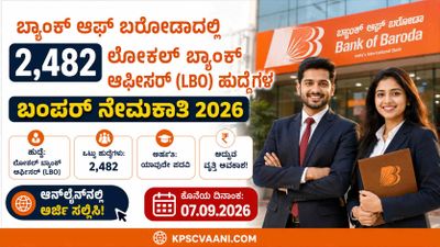 ಬ್ಯಾಂಕ್ ಆಫ್ ಬರೋಡಾದಲ್ಲಿ 2,482 ಲೋಕಲ್ ಬ್ಯಾಂಕ್ ಆಫೀಸರ್ (LBO) ಹುದ್ದೆಗಳ ಬಂಪರ್ ನೇಮಕಾತಿ 2026: ಆನ್‌ಲೈನ್‌ನಲ್ಲಿ ಅರ್ಜಿ ಸಲ್ಲಿಸಿ!