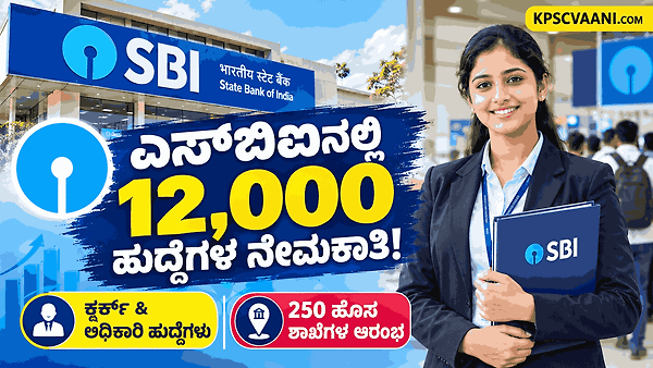 ಬ್ಯಾಂಕಿಂಗ್ ಉದ್ಯೋಗಾಕಾಂಕ್ಷಿಗಳಿಗೆ ಭರ್ಜರಿ ಗುಡ್ ನ್ಯೂಸ್: ಎಸ್‌ಬಿಐ (SBI) ನಿಂದ 12,000 ಹುದ್ದೆಗಳ ಬೃಹತ್ ನೇಮಕಾತಿ!