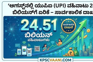 ಆಗಸ್ಟ್‌ನಲ್ಲಿ ಯುಪಿಐ (UPI) ವಹಿವಾಟು 24.51 ಬಿಲಿಯನ್‌ಗೆ ಏರಿಕೆ – ಸಾರ್ವಕಾಲಿಕ ದಾಖಲೆ