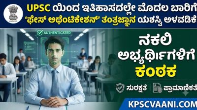 UPSC ಯಿಂದ ಇತಿಹಾಸದಲ್ಲೇ ಮೊದಲ ಬಾರಿಗೆ 'ಫೇಸ್ ಅಥೆಂಟಿಕೇಶನ್' ತಂತ್ರಜ್ಞಾನ ಯಶಸ್ವಿ ಅಳವಡಿಕೆ! ನಕಲಿ ಅಭ್ಯರ್ಥಿಗಳಿಗೆ ಕಂಠಕ