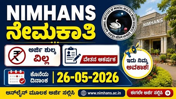 ಬೆಂಗಳೂರಿನ 'ನಿಮ್ಹಾನ್ಸ್' ಸಂಸ್ಥೆಯಲ್ಲಿ ಉದ್ಯೋಗಾವಕಾಶ: ಸಂಶೋಧನಾ ಕ್ಷೇತ್ರದಲ್ಲಿ ಕೆರಿಯರ್ ರೂಪಿಸಿಕೊಳ್ಳಲು ಸುವರ್ಣಾವಕಾಶ, ನೇರ ಸಂದರ್ಶನದ ಮೂಲಕ ಆಯ್ಕೆ!