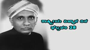 ಫೆಬ್ರುವರಿ 28 ರಾಷ್ಟೀಯ ವಿಜ್ಞಾನ ದಿನಾಚರಣೆ