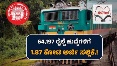 ರೈಲ್ವೆ ಇಲಾಖೆ ಹುದ್ದೆಗಳಿಗೆ 1.87 ಕೋಟಿ ಅರ್ಜಿಗಳು | ಈ ಕುರಿತು ಮಾಹಿತಿ ನಿಮಗಾಗಿ