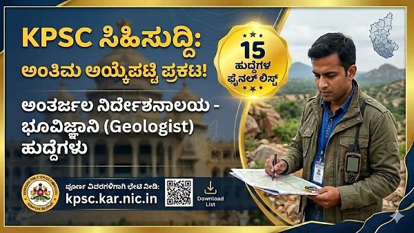 KPSC Breaking: ಅಂತರ್ಜಲ ಇಲಾಖೆ 'ಭೂವಿಜ್ಞಾನಿ' ಹುದ್ದೆಗಳ ಅಂತಿಮ ಆಯ್ಕೆಪಟ್ಟಿ ಪ್ರಕಟ; ನಿಮ್ಮ ಹೆಸರು ಇಲ್ಲಿದೆ ಚೆಕ್ ಮಾಡಿ!