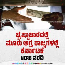 ದೇಶದ ಭ್ರಷ್ಟಾಚಾರ ಪಟ್ಟಿಯಲ್ಲಿ ಕರ್ನಾಟಕಕ್ಕೆ 3ನೇ ಸ್ಥಾನ: ಎನ್‌ಸಿಆರ್‌ಬಿ 2024ರ ವರದಿ ಬಿಡುಗಡೆ!