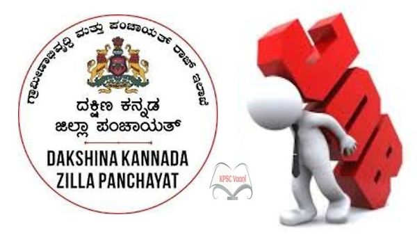 ದಕ್ಷಿಣ ಕನ್ನಡ ಜಿಲ್ಲಾ ಪಂಚಾಯತ್ ನೇಮಕಾತಿ 2025: ಸಹಾಯಕ ಜಿಲ್ಲಾ ಯೋಜನಾ ವ್ಯವಸ್ಥಾಪಕ ಹುದ್ದೆಗಳ ನೇರ ನೇಮಕಾತಿ, ಈಗಲೇ ಅರ್ಜಿ ಸಲ್ಲಿಸಿ!