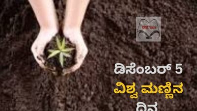 ಡಿಸೆಂಬರ್ 5 : ವಿಶ್ವ ಮಣ್ಣಿನ ದಿನ