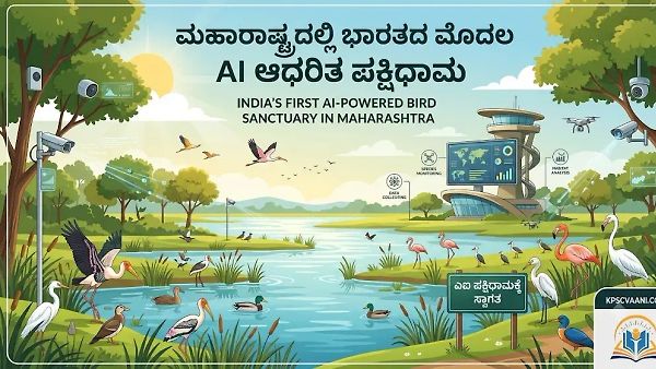 ಮಹಾರಾಷ್ಟ್ರದಲ್ಲಿ ಭಾರತದ ಮೊದಲ AI ಆಧರಿತ ಪಕ್ಷಿಧಾಮ