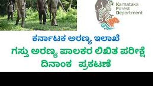 ಕರ್ನಾಟಕ ಅರಣ್ಯ ಇಲಾಖೆ ಗಸ್ತು ಅರಣ್ಯ ಪಾಲಕ ನೇಮಕಾತಿ 2023– ಲಿಖಿತ ಪರೀಕ್ಷೆಯ ಪ್ರವೇಶ ಪತ್ರ ಬಿಡುಗಡೆ!